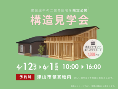 【津山市】二世帯住宅の構造見学会のメイン画像
