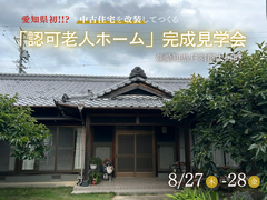 中古住宅改装老人ホーム｜愛知県丹羽郡大口町のメイン画像