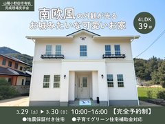 南欧風の外観が光る お城みたいな可愛いお家 完成見学会のメイン画像