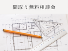 間取り相談会のメイン画像