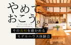 「やめておこう」の真相を確かめてみよう体験会のメイン画像