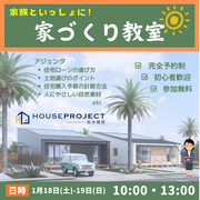 家族といっしょに！　家づくり教室のメイン画像