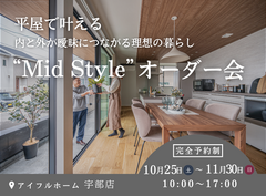 平屋で叶える内と外が曖昧につながる理想の暮らし“Mid Style”オーダー会のメイン画像