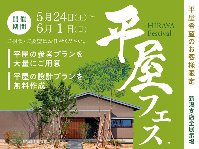 平屋フェス開催！のメイン画像