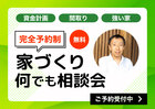 今がチャンス！安心の家づくり「無料」個別相談会のメイン画像