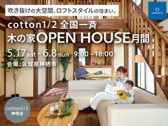 【全国一斉見学会】  コットン1/2神栖店モデルハウス見学会開催中のメイン画像