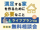 ライフプラン作成　無料相談会のメイン画像