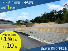 【ココナラ生駒・小明町】のメイン画像