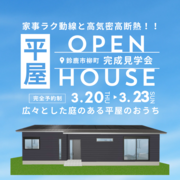 鈴鹿市柳町付近　平屋見学会のメイン画像