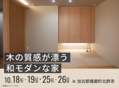 アイパーク高砂（複合型住宅展示場）　木の質感が漂う和モダンな家 オーナー様邸見学会のメイン画像