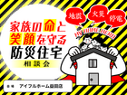 <益田店>家族の命と笑顔を守る防災住宅相談会のメイン画像