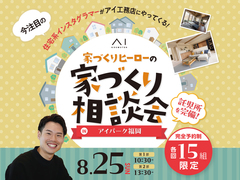 アイパーク福岡（複合型住宅展示場）　家づくりヒーローの家づくり相談会のメイン画像