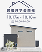 【2日間限定】住み心地体感。予約制完成見学会！宮城野区栄のメイン画像