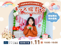 福津展示場　プロのカメラマンが撮る！キッズ撮影会のメイン画像