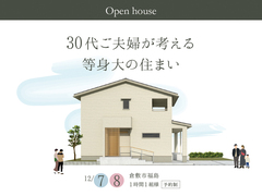 【終了しました】30代ご夫婦が考える等身大の住まい完成見学会のメイン画像