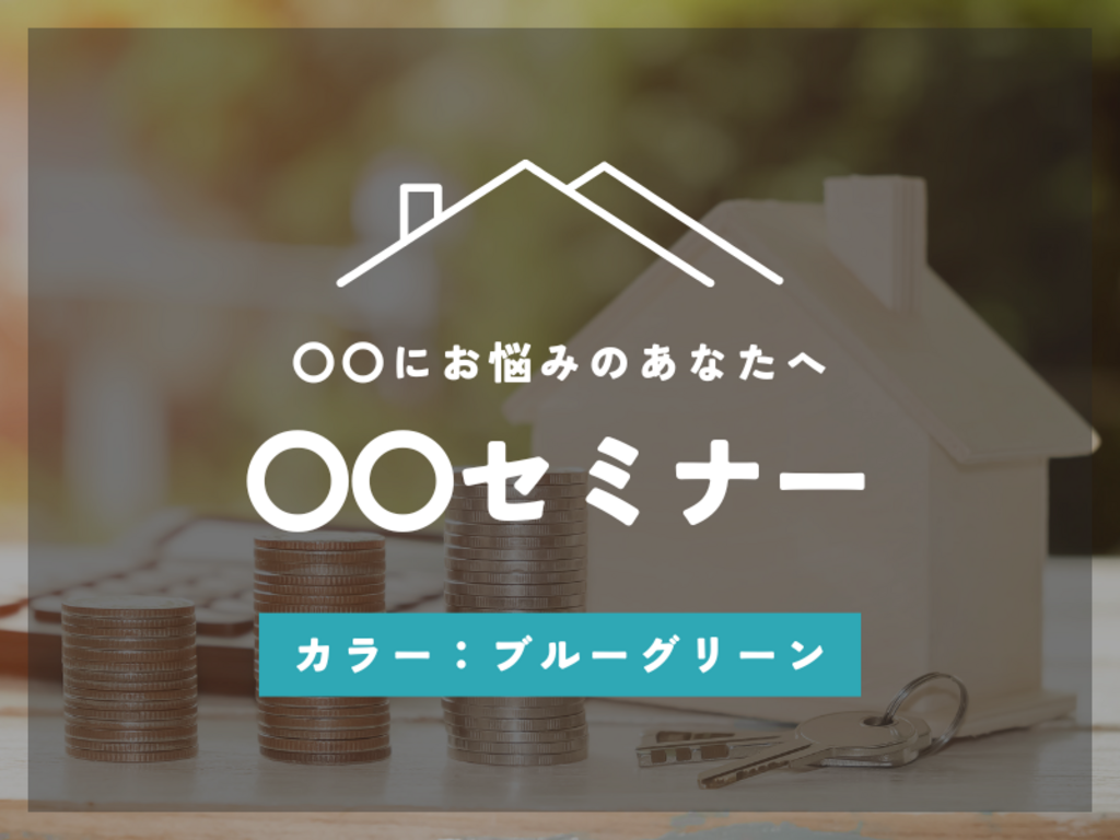 新デザインテンプレート：セミナー[ブルーグリーン]