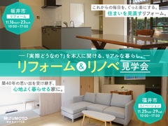暮らしの本音×リフォームOB様邸見学会　ー営業トークのない、暮らしの本音が聞ける見学会ーのメイン画像