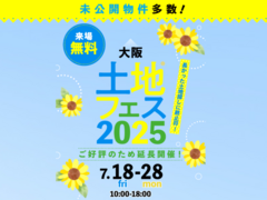 和泉中央展示場　土地フェス®2025のメイン画像