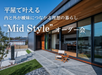 【白河店】平屋で叶える内と外が曖昧につながる理想の暮らし“Mid Style”オーダー会のメイン画像