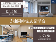太田みなみ展示場　2棟同時完成見学会のメイン画像