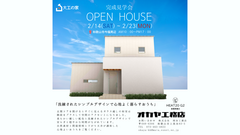 完成見学会で見つける暮らしのカタチのメイン画像