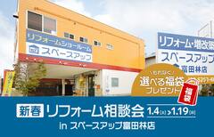 新春リフォーム相談会 in スペースアップ富田林店のメイン画像