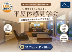 アイパーク函館北斗　憧れの平屋、リアルサイズで体感。平屋体感見学会のメイン画像