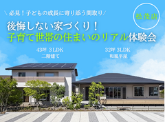 【松茂店】子育て家族のための住まいのリアル見学会のメイン画像