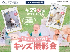 アイパーク静岡（複合型住宅展示場）　キッズ撮影会のメイン画像