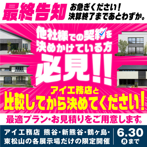 アイ工務店　大決算キャンペーンのメイン画像