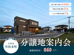 【大村市木場】★2日間限定★平屋完成見学会＜10/14㊏･15㊐＞のメイン画像