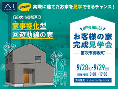 甲府展示場　【予約優先】《笛吹市御坂町》家事特化型回遊動線の家 完成見学会のメイン画像
