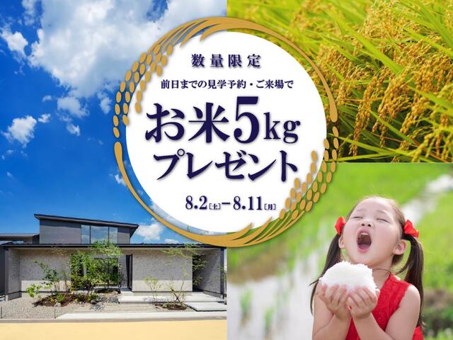 【アンビーハウジングパーク】お米5キロプレゼント中！来場予約キャンペーンのメイン画像