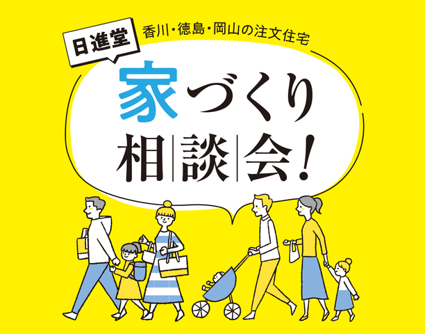 【毎日開催中】家づくり相談会のメイン画像