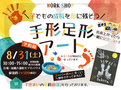 手形足形アートイベントのメイン画像