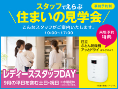 草津第二展示場　スタッフでえらぶ住まいの見学会　レディーススタッフDAY　来場予約のメイン画像
