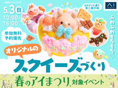 hitマリナ通り第二展示場　【満員御礼✨】ふわふわもちもち♡オリジナルのスクイーズづくりのメイン画像
