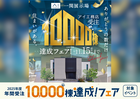 一関展示場　来場予約フェアのメイン画像
