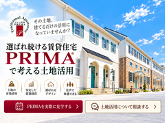 土地活用をお考えの方へ｜PRIMA（プリマ）モデルルーム見学会のメイン画像