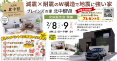 【ブレインズの家北中根Ⅷ完成イベント開催！】2/8・2/9のメイン画像