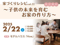 家づくりレシピ22～子供の未来を育むお家の作り方～のメイン画像