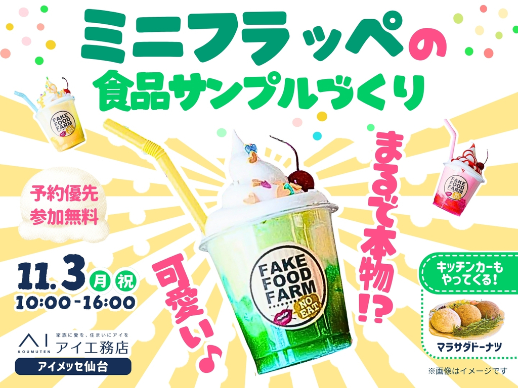 アイメッセ仙台（複合型住宅展示場）　ミニフラッペの食品サンプルづくり🍹