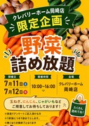【岡崎店限定】　野菜詰め放題開催!!のメイン画像
