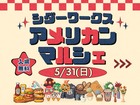家族みんなで楽しめる！アメリカンマルシェのメイン画像