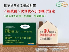 ＜相続税＞次世代へ引き継ぐ資産～法人化を活用した相続・事業継承～のメイン画像