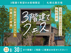 札幌北展示場　３階建てフェスのメイン画像