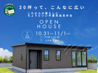 【八戸市｜ 最終2日間】20坪とは思えない広さ。大人が楽しむ平屋 完成見学会のメイン画像