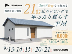 28坪／霧島市完成見学会｜21帖広々リビングでゆったり暮らす平屋のメイン画像