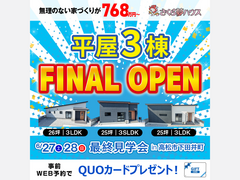 FINAL！大人気の平屋3棟を見比べられる見学会のメイン画像
