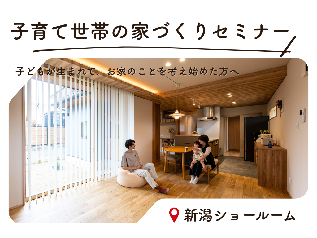 【新潟】パパママ必見！子育て世代の家づくりセミナー